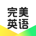 完美英語