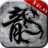 原始傳奇散人版 原始傳奇散人版