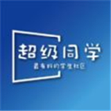 超級同學(xué)