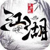 放開那江湖手游