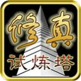 修真試煉塔