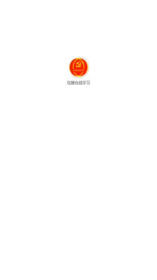 張掖市干部在線平臺app下載