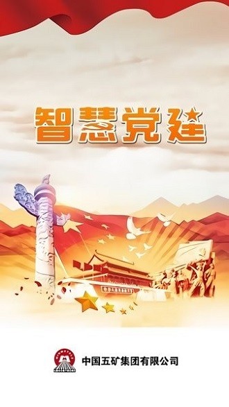 五礦智慧黨建app下載