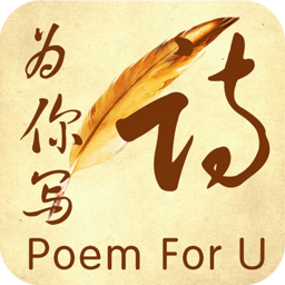 為你寫詩手機(jī)版