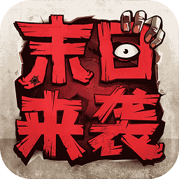 末日來(lái)襲游戲手機(jī)版