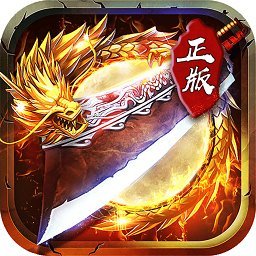 君臨傳奇最新版本