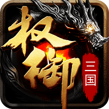 權(quán)御三國(guó)官方版