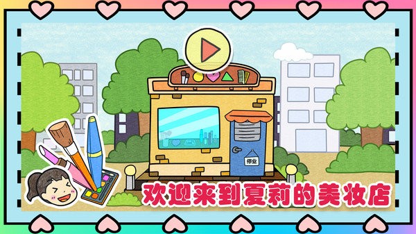 夏莉的美妝店游戲下載
