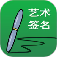 藝術(shù)簽名設(shè)計免費(fèi)版