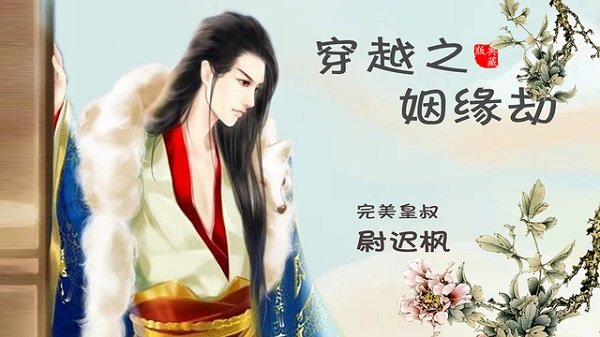 穿越之姻緣劫官方下載