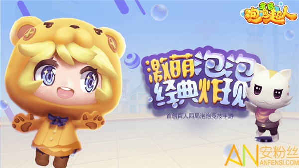 全民泡泡超人最新版下載