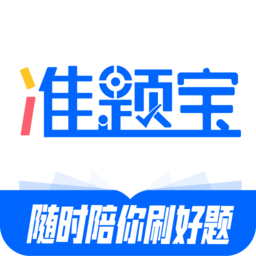 準(zhǔn)題寶app