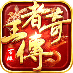 王者傳奇官方版手游