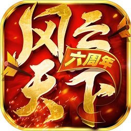 風(fēng)云天下ol最新版本2024