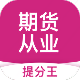 期貨從業(yè)提分王最新版