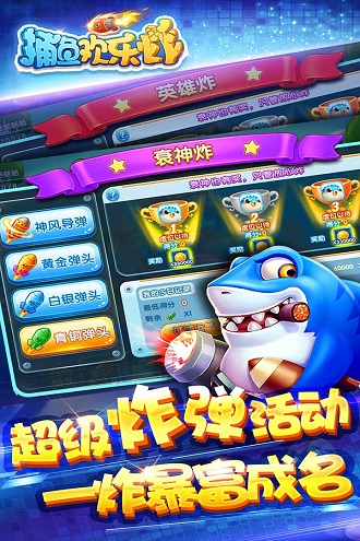 捕魚歡樂炸新版