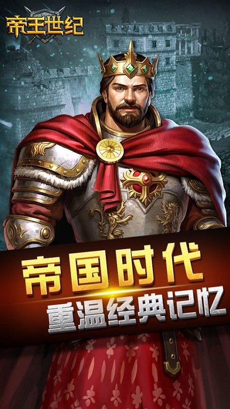 帝王世紀官方下載