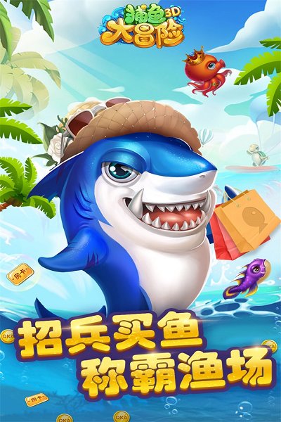 最新捕魚大冒險正版下載