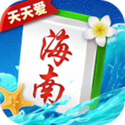 瓊崖海南麻將官方正版