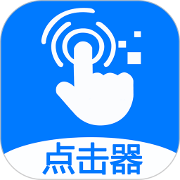 粒可辛自動點擊器app