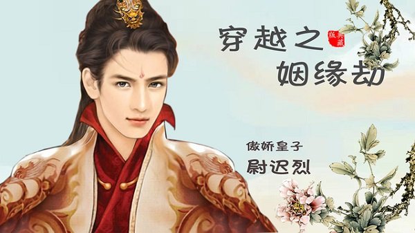穿越之姻緣劫最新版游戲下載