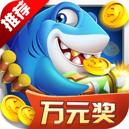 捕魚歡樂炸最新版本