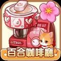 百合咖啡廳無限金幣