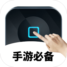 手游自動點擊連點器軟件