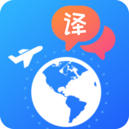 出國(guó)翻譯軟件