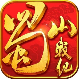 蜀山戰(zhàn)紀(jì)游戲