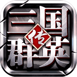 三國群英傳爭霸官方版