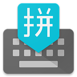谷歌輸入法手機版(谷歌拼音輸入法)