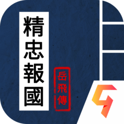 同人精忠報(bào)國(guó)岳飛傳官方正版