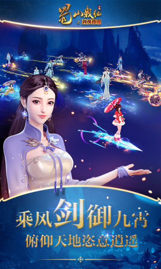 蜀山戰(zhàn)紀(jì)游戲官方版