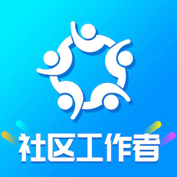 社區(qū)工作者智題庫app