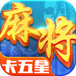 星辰卡五星麻將官方版