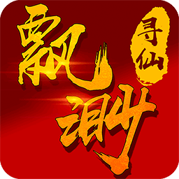飄渺尋仙曲百度版免費(fèi)