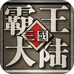 三國霸王大陸官方正版 三國霸王大陸官方正版