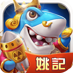 姚記捕魚九游版