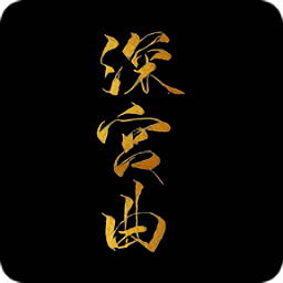深宮曲2024最新版