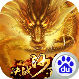 決戰(zhàn)沙邑百度版