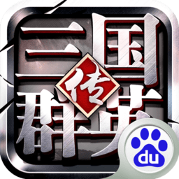 三國群英傳爭霸百度游戲 三國群英傳爭霸百度游戲