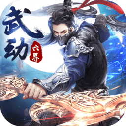 武動(dòng)六界手游
