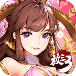 放開那三國3網(wǎng)易版 放開那三國3網(wǎng)易版