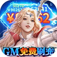神諭幻想手游gm版
