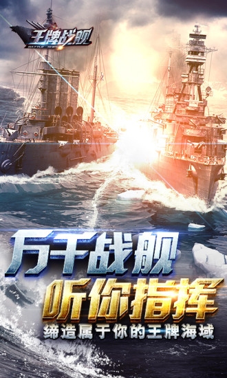  王牌戰(zhàn)艦qq登錄版下載