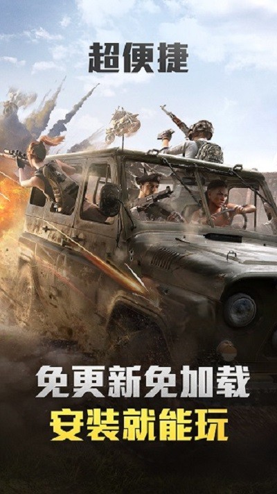 和平精英云端版下載