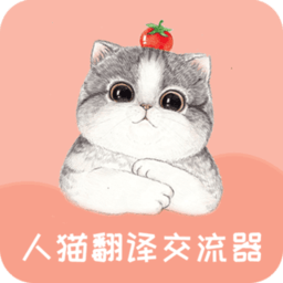 人貓翻譯交流器免費(fèi)版