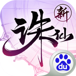 誅仙手游百度客戶端 誅仙手游百度客戶端