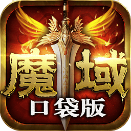 魔域口袋版九游客戶端 魔域口袋版九游客戶端